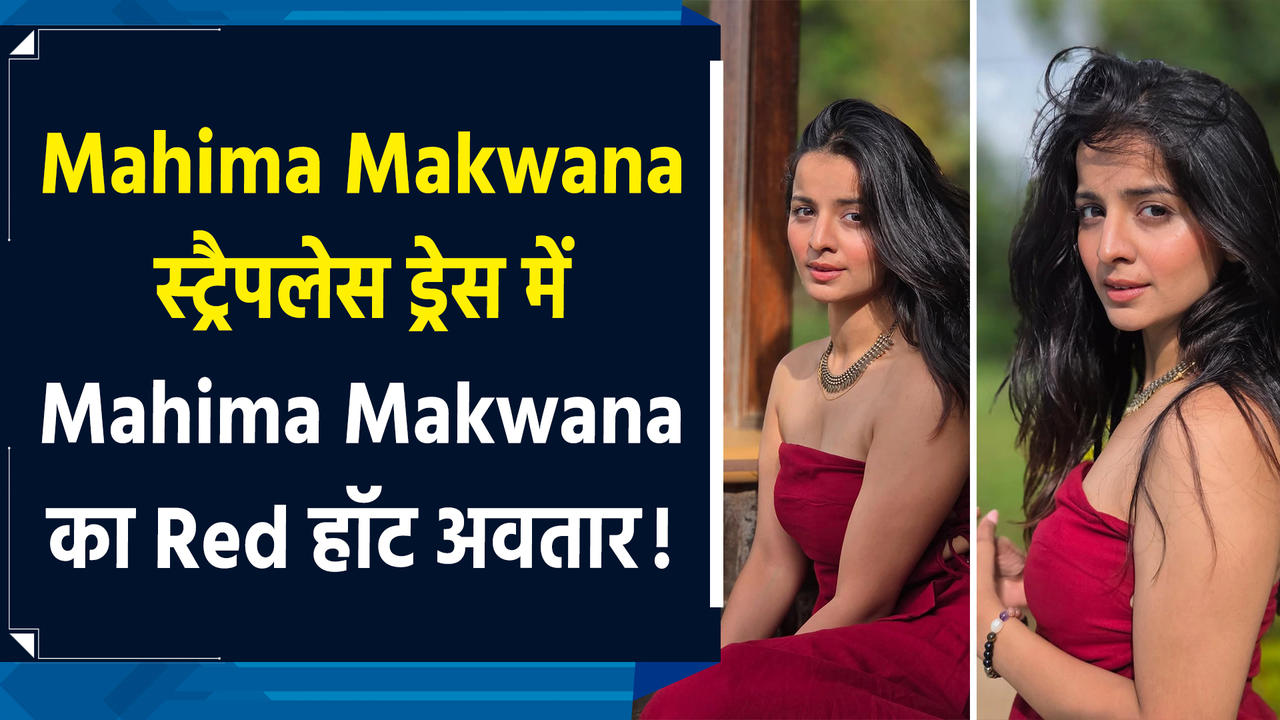 ओपन हेयर और Red ड्रेस में Mahima Makwana का सिजलिंग अंदाज