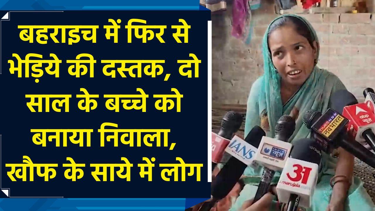 बहराइच में फिर से भेड़िये की दस्तक, दो साल के बच्च