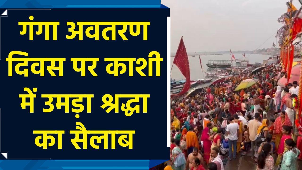 गंगा अवतरण दिवस पर काशी में उमड़ा श्रद्धा का सैल