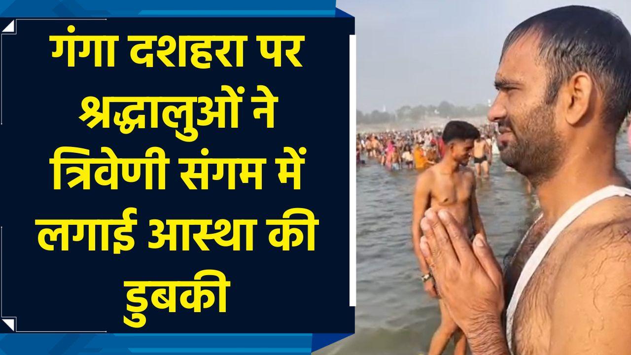 गंगा दशहरा पर श्रद्धालुओं ने त्रिवेणी संगम में ल