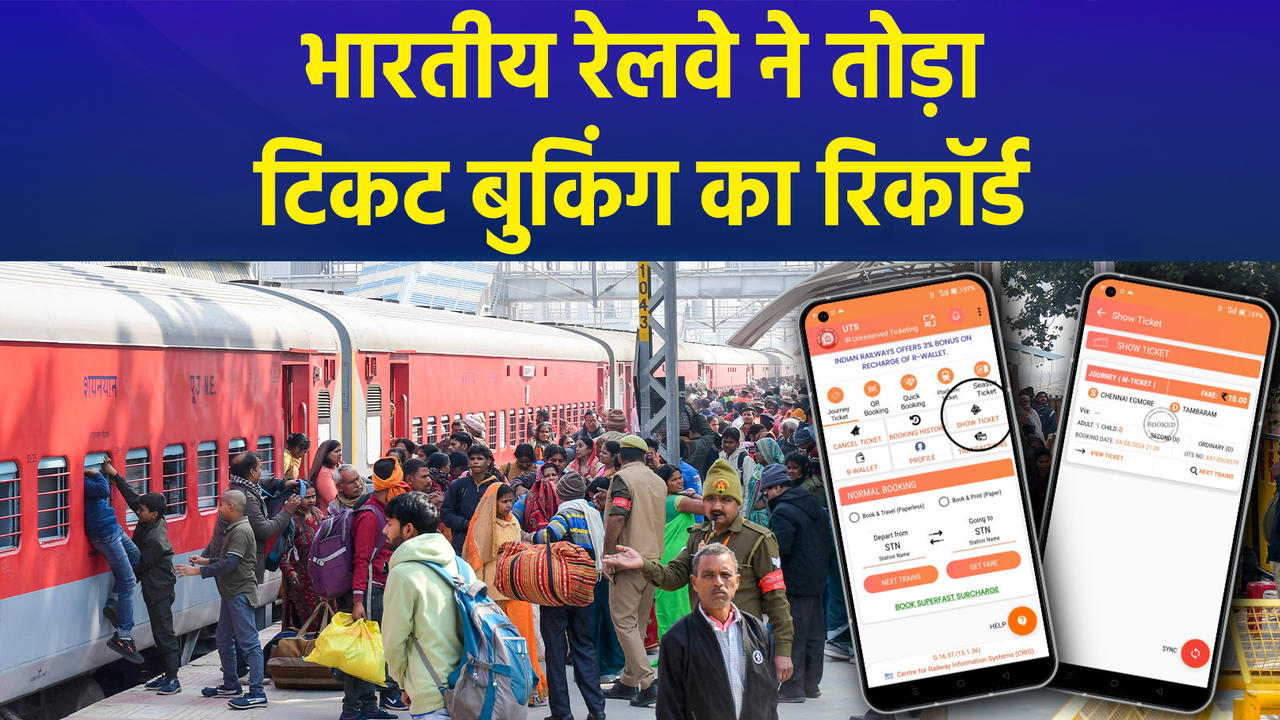 Indian Railways ने 1 मिनट में 31,814 टिकट बुक कर बनाया रिकॉर्ड