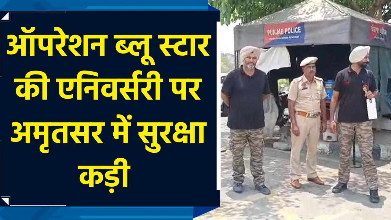 Operation Blue Star की एनिवर्सरी पर Amritsar में सुरक्षा कड़ी