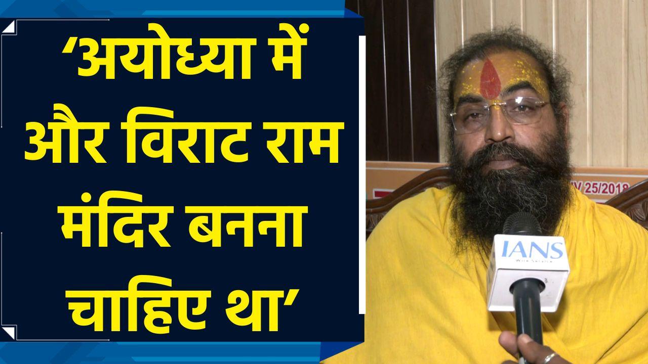 Ram Mandir और विराट होना चाहिए था – स्वामी दिलीप दास त्य