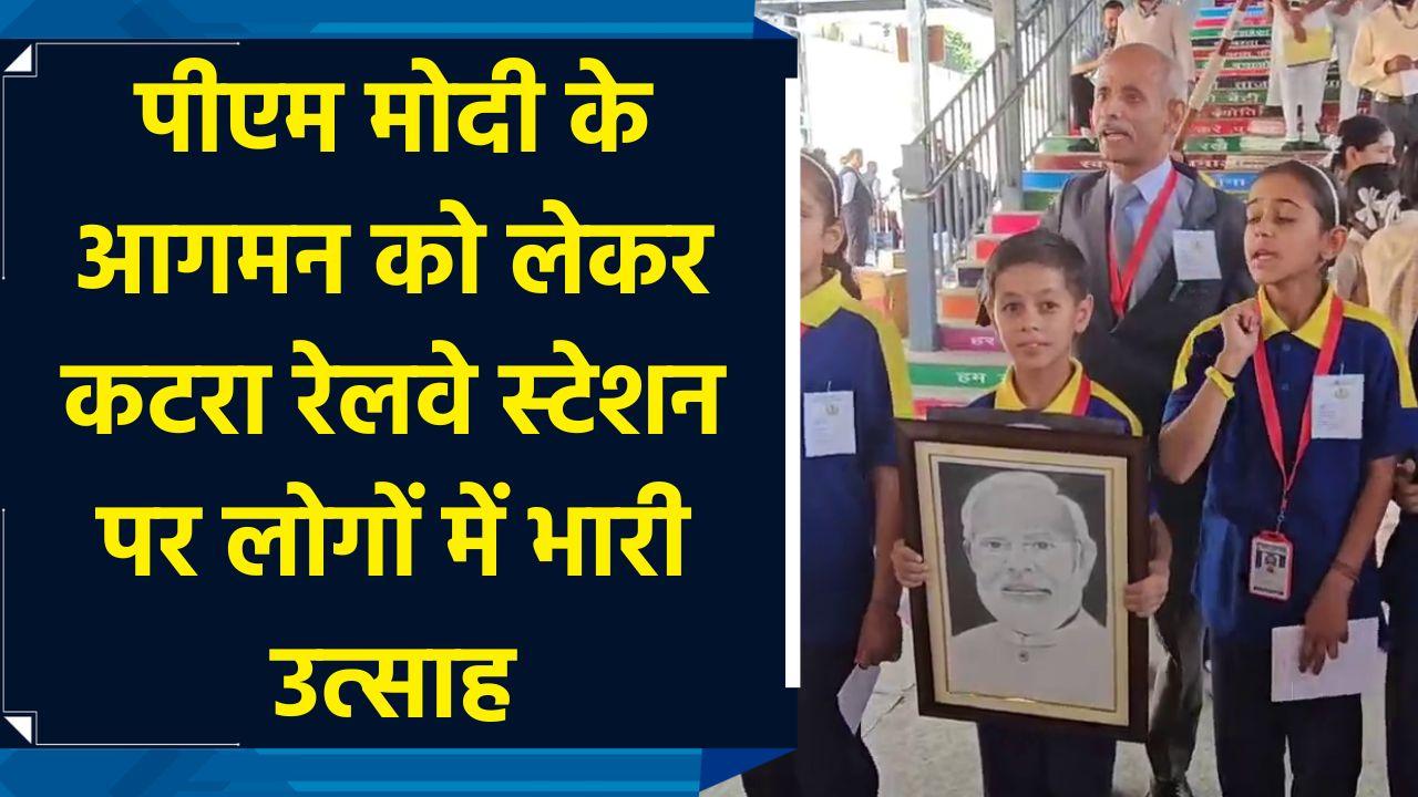Katra Railway Station पर PM Modi के आगमन को लेकर उत्साहित दिखे लोग
