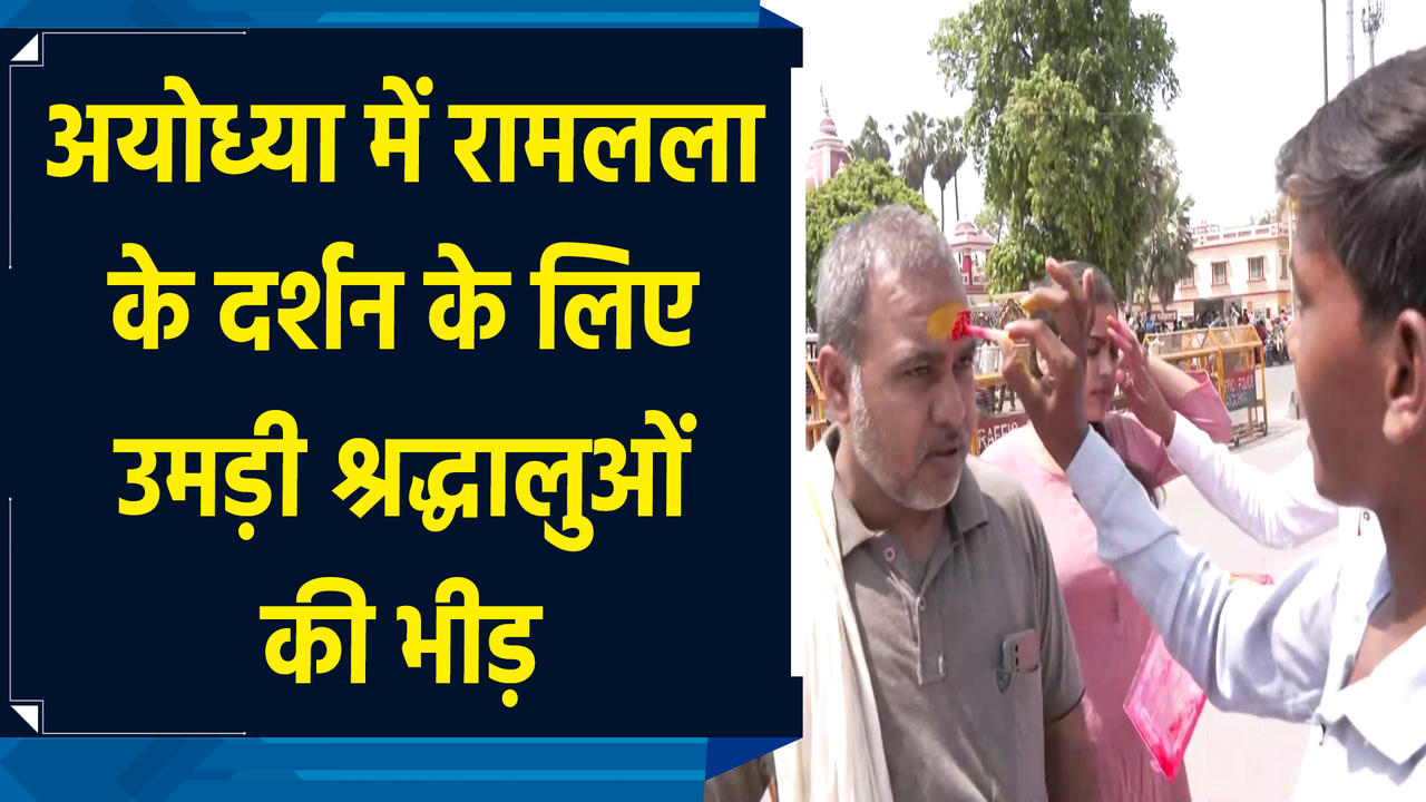 Ayodhya में रामलला के दर्शन के लिए उमड़े श्रद्धालु