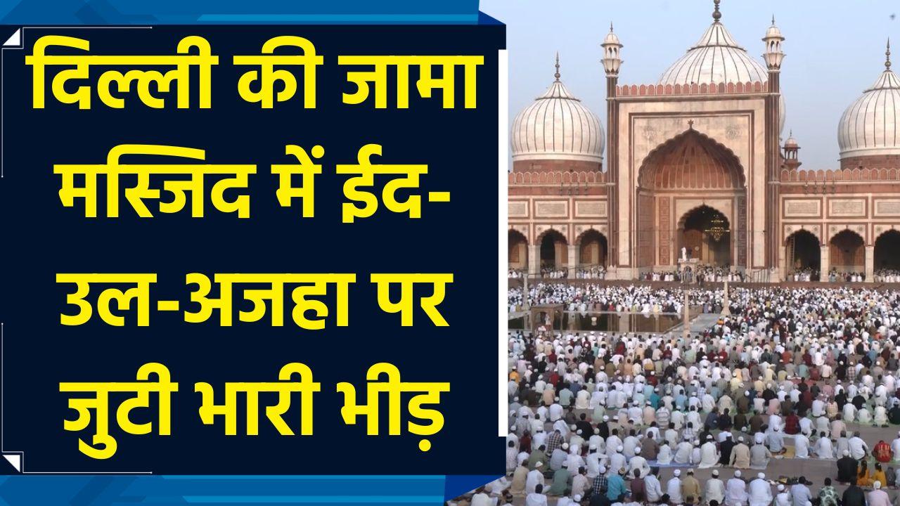 दिल्ली की जामा मस्जिद में ईद-उल-अजहा पर जुटी भारी