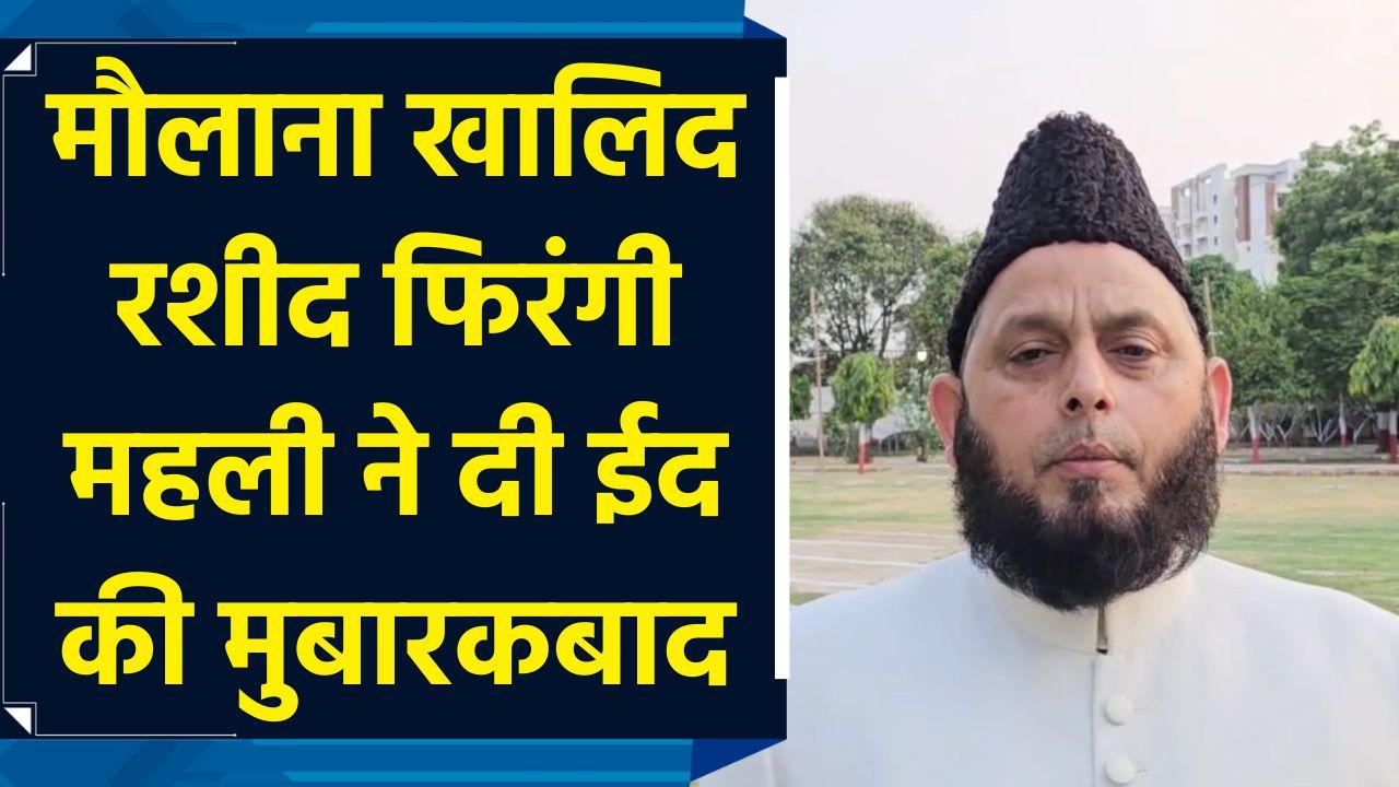Maulana Khalid Rashid Firangi Mahali ने दी ईद की मुबारकबाद