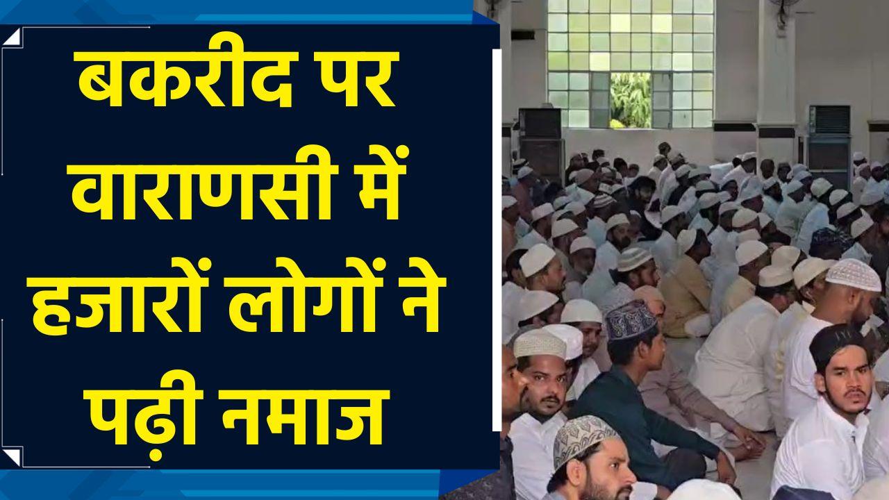 बकरीद पर Varanasi में हजारों लोगों ने पढ़ी नमाज