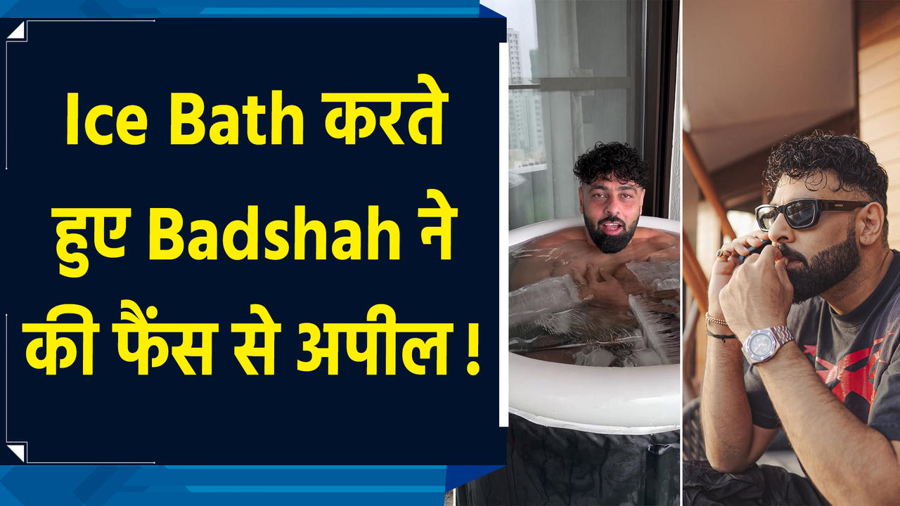 Ice Bath में चिल करते दिखे रैपर Badshah, फैंस हुए surprise