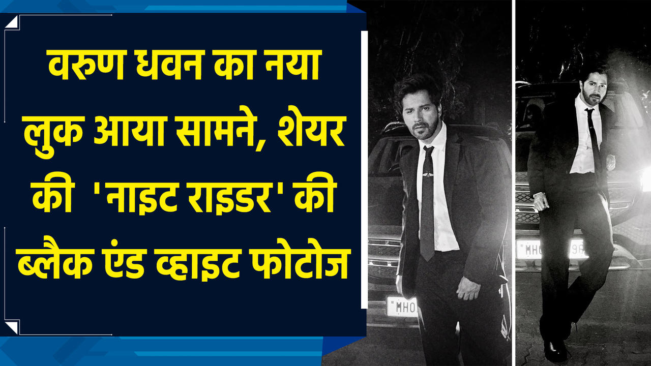 Varun Dhawan का नया लुक आया सामने, शेयर की 'Night Rider' की ब्लैक ए