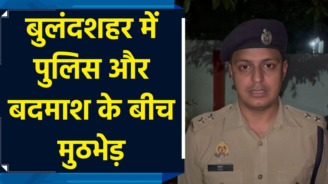 Bulandshahr में पुलिस और बदमाशों के बीच मुठभेड़