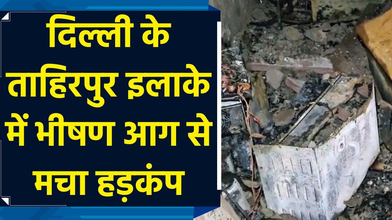 दिल्ली के ताहिरपुर इलाके में भीषण आग से मचा हड़क
