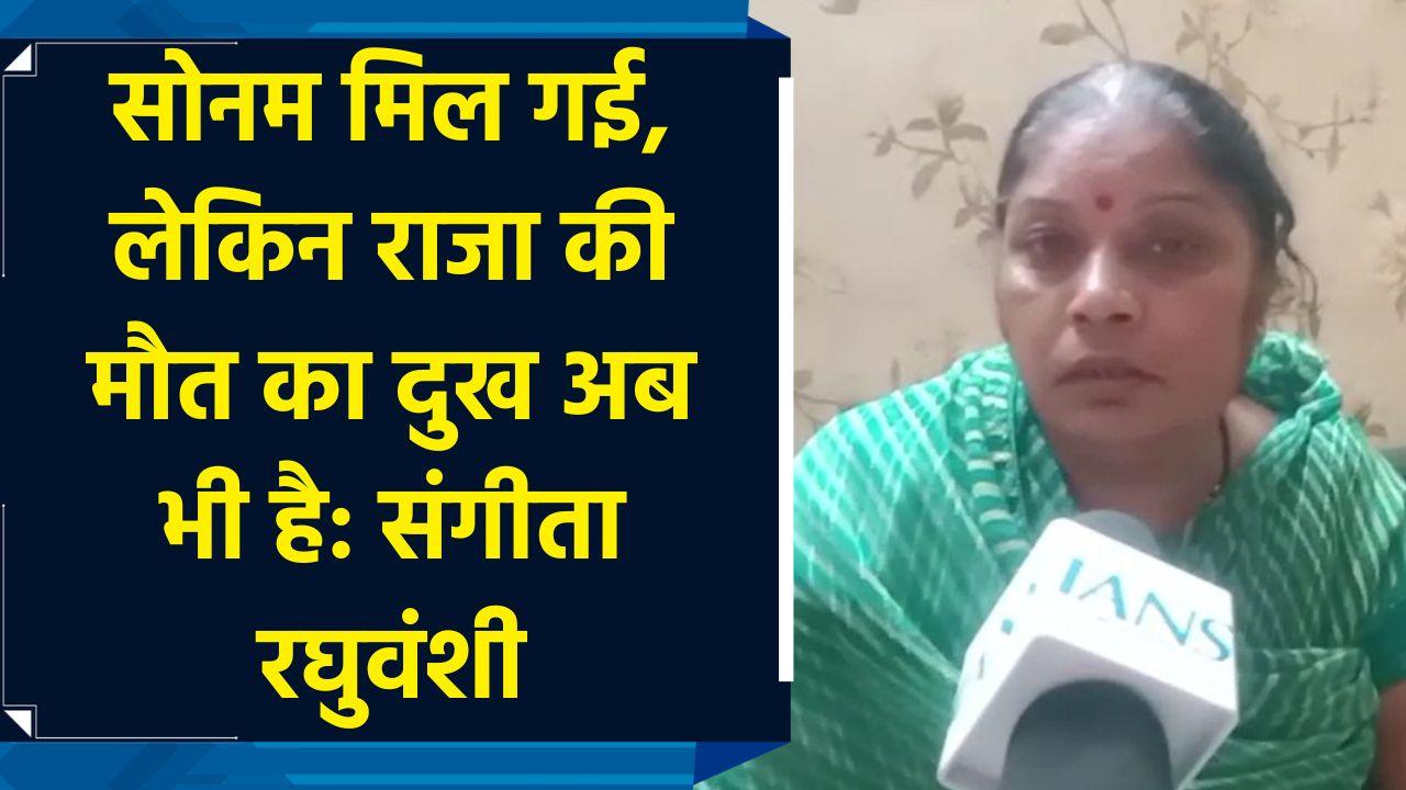 Sonam मिल गई, लेकिन राजा की मौत का दुख अब भी है: संगीता 