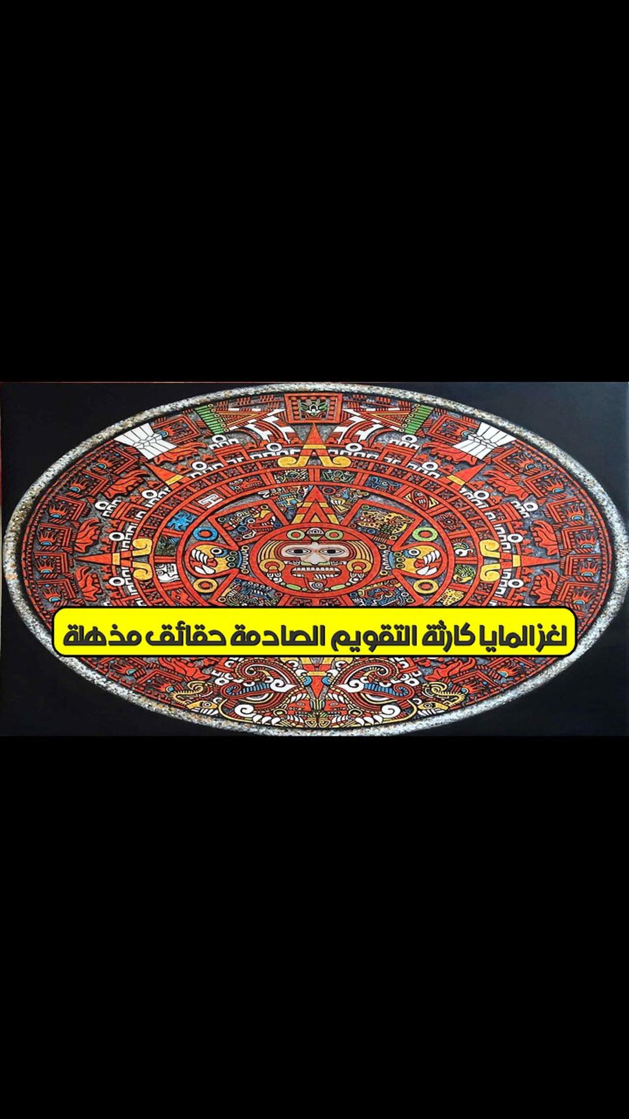 لغز المايا: كارثة التقويم الصادمة | حقائق مُذهلة #حضارة_المايا #كارثة #ت