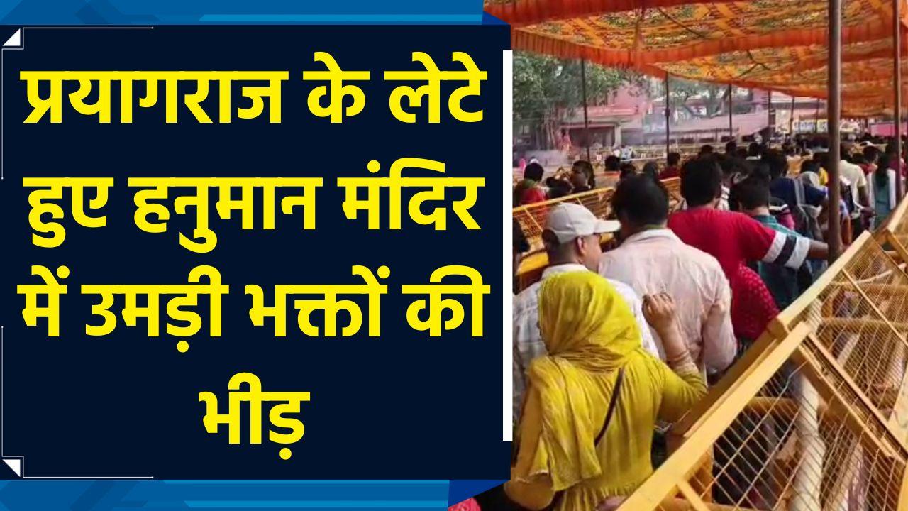 Prayagraj के लेटे हुए हनुमान मंदिर में लगा भक्तों का ता