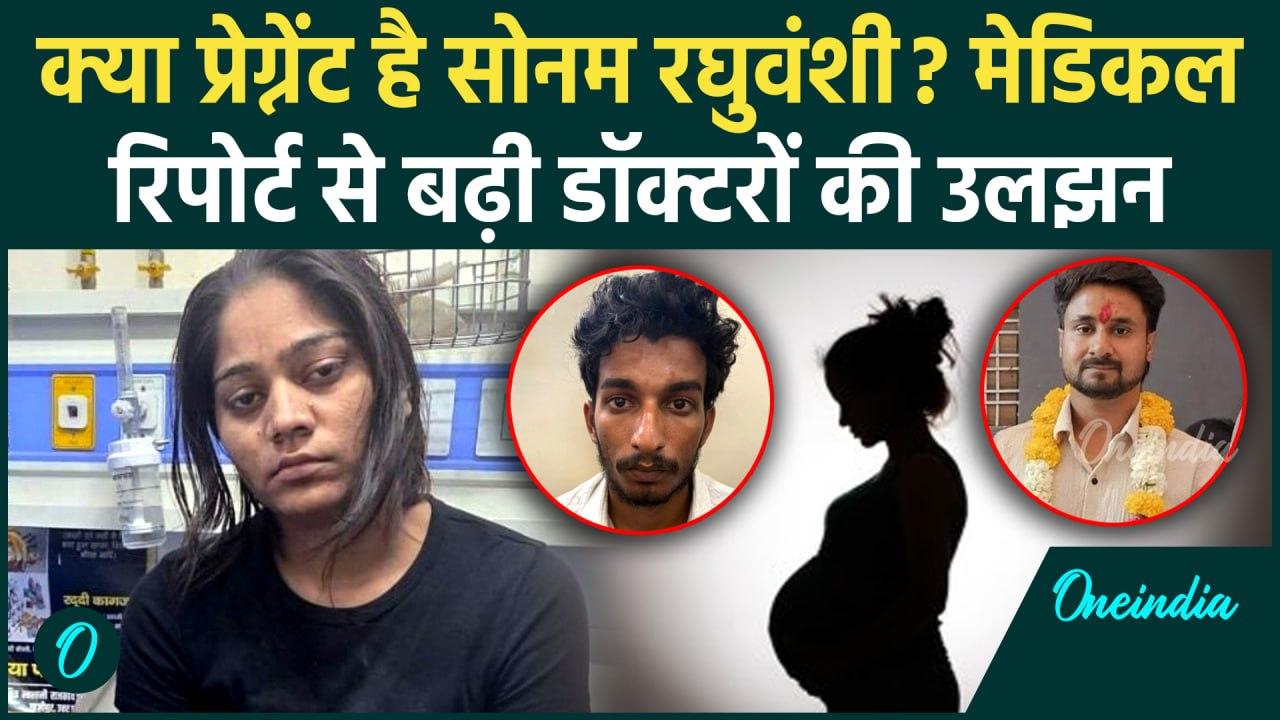 Sonam Raghuvanshi पर डॉक्टरों का बड़ा खुलासा, प्रेग्नेंसी प
