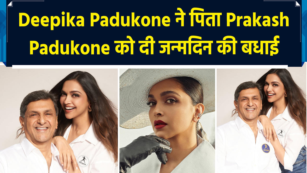 Deepika Padukone ने पिता Prakash Padukone को दी जन्मदिन की बधाई