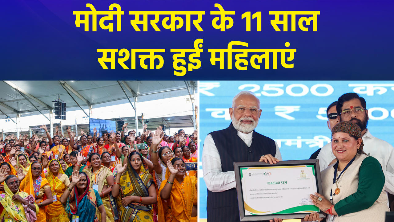 11 YEARS OF MODI SARKAR : महिला सशक्तिकरण की 11 बड़ी पहलें