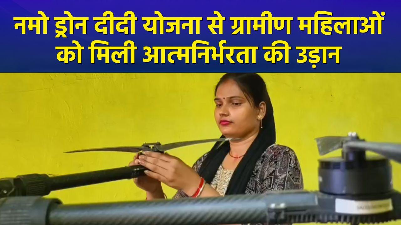 Namo Drone Didi योजना से ग्रामीण महिलाओं को मिली आत्मनिर्