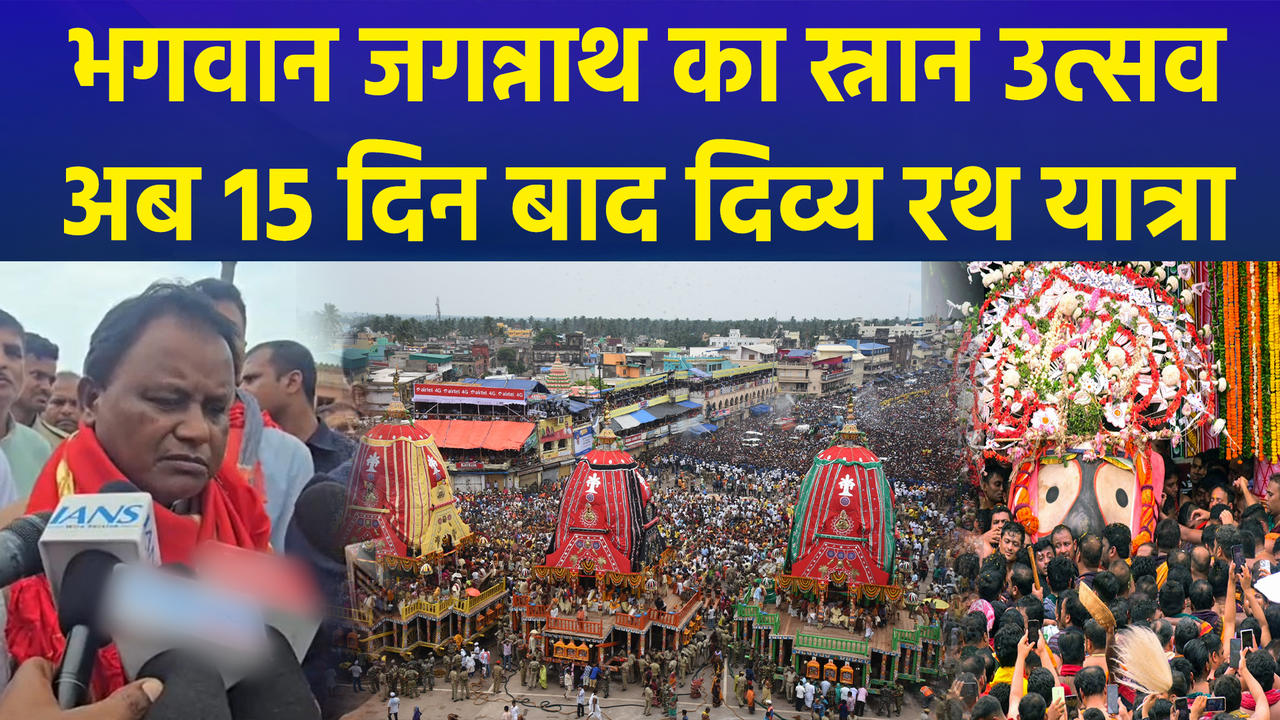 Lord Jagannath का दिव्य स्नान उत्सव संपन्न, जानें कब शुरु 