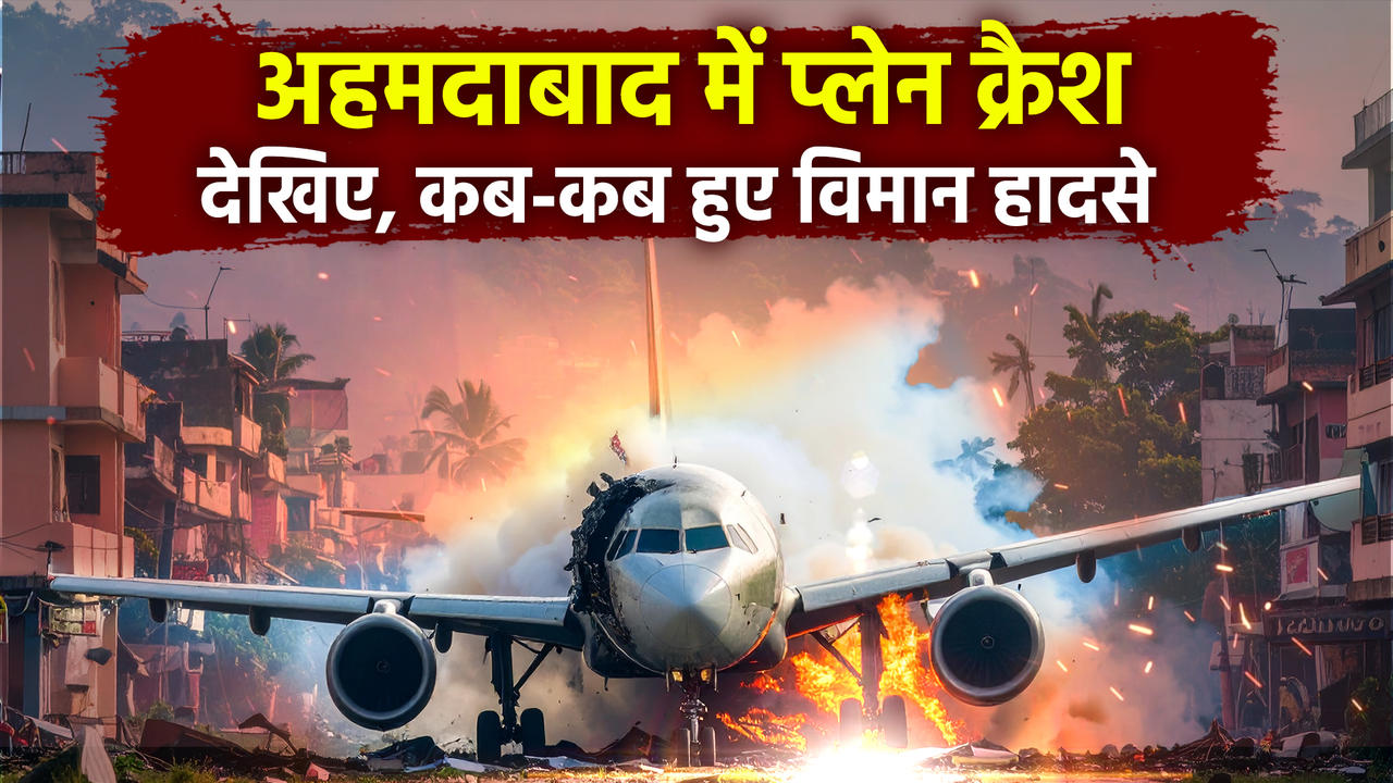 Air India का विमान अहमदाबाद में हादसे का शिकार, बड़े हव