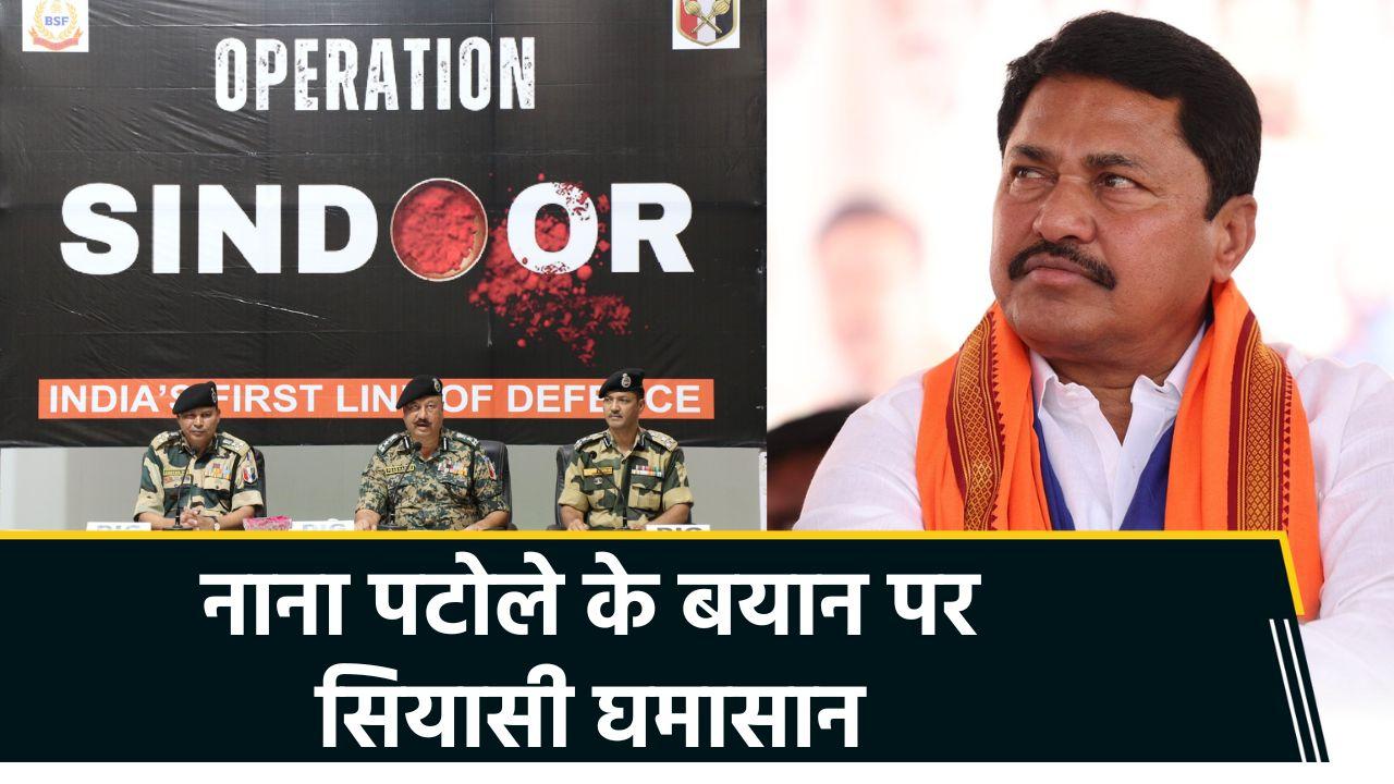 Operation Sindoor को बताया Video Game, Nana Patole के बयान पर मचा सियासी बव