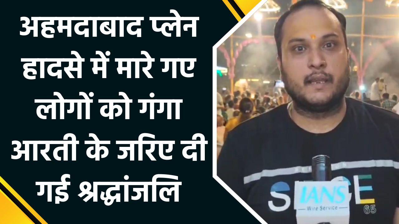 Ahmedabad Plane Crash: वाराणसी में गंगा आरती के माध्यम से मृतक