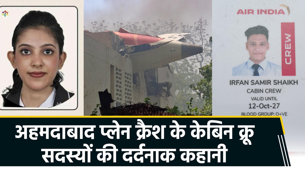 Ahmedabad Plane Crash में जान गंवाने वाले Cabin Crew Members की कहानी