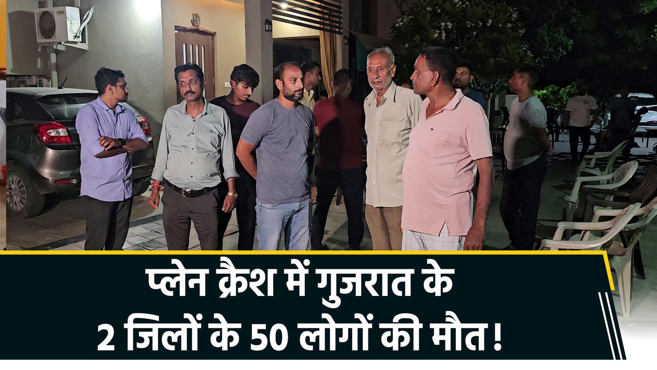 Ahmedabad Plane Crash  : मृतकों में गुजरात के आणंद और खेड़ा जिले