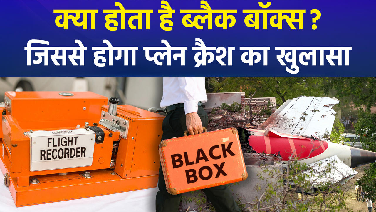 What is Black Box ? कैसे इससे सुलझती है विमान हादसे की गुत्थ