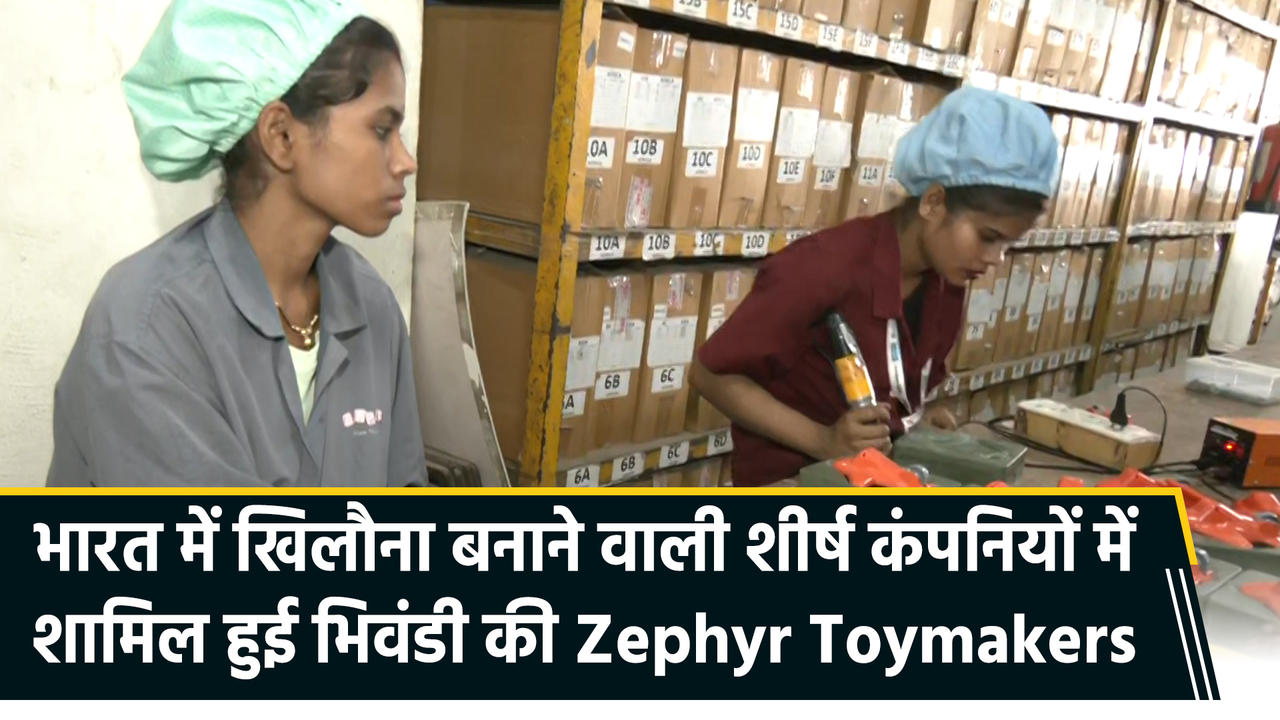 भिवंडी की Zephyr Toymakers ने छुआ आसमान, देश की शीर्ष Toy कंपन