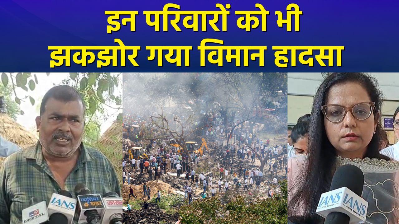 Ahmedabad Airplane हादसे में इन परिवारों पर भी टूटा दुखों का