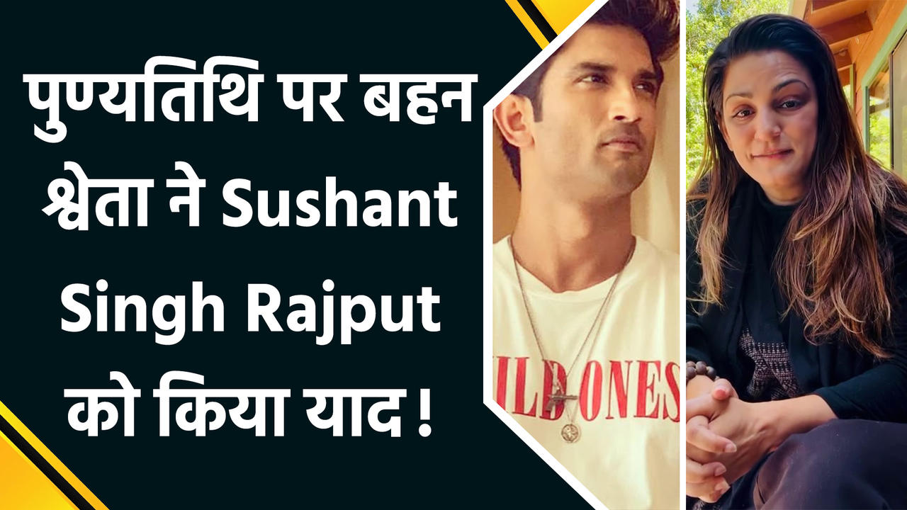 Sushant Singh Rajput की 5वीं पुण्यतिथि पर बहन Shweta ने फैंस से की ख