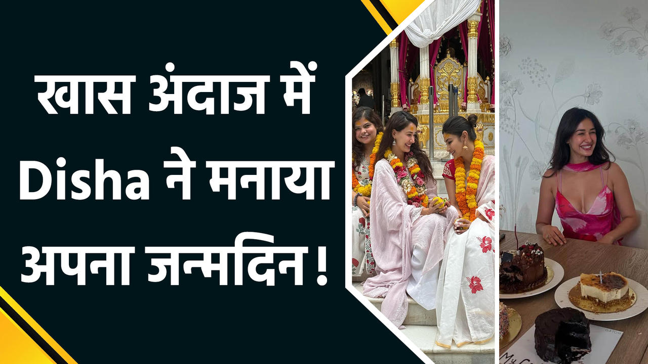 Disha Patani ने शेयर की अपने Birthday Celebration की खास झलकियां