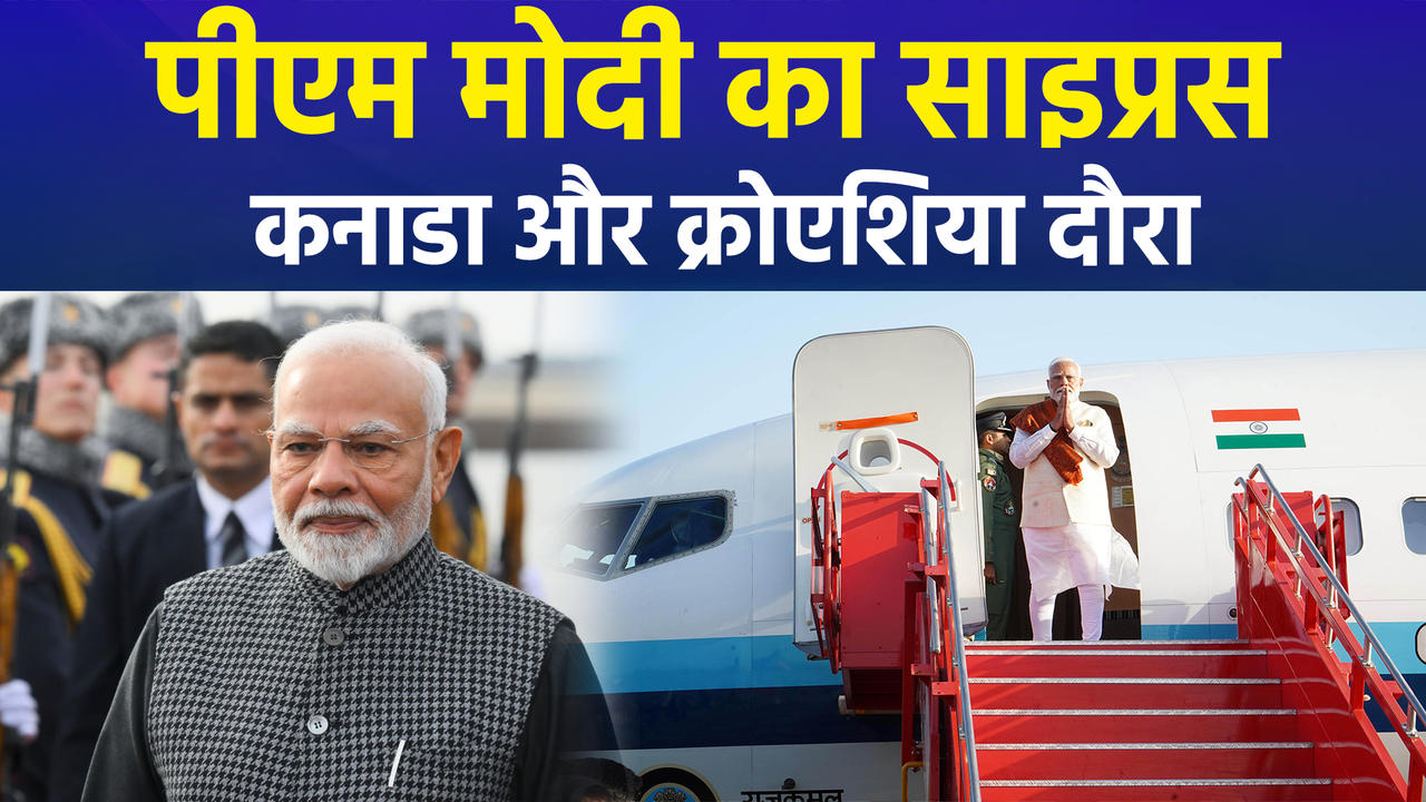 PM Modi Foreign Visit: 15 से 19 जून तक तीन देशों के दौरे पर प्रधानम
