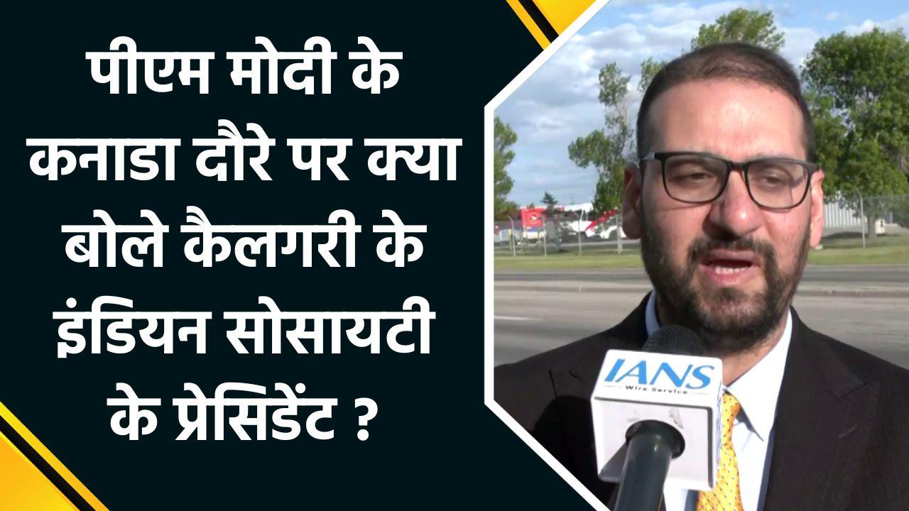 PM Modi के Canada दौरे पर Calgary के Indian Society के President से exclusive बातचीत