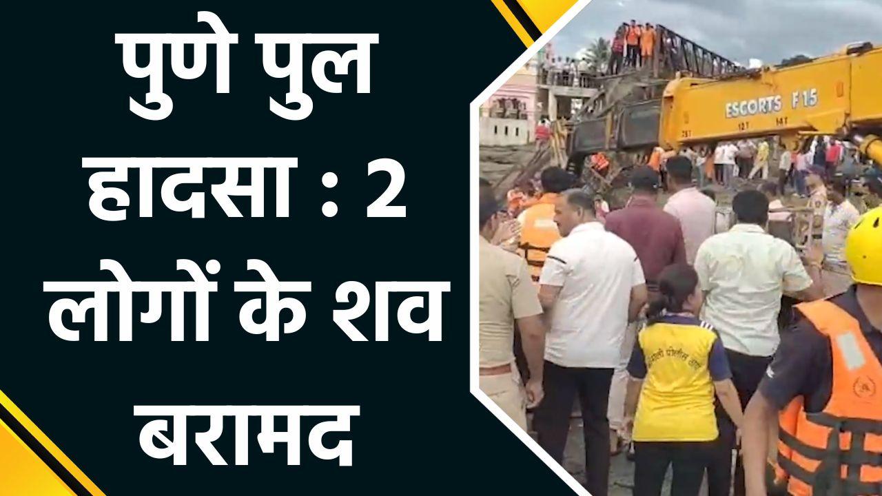 Pune Bridge Collapse : 2 लोगों के शव बरामद, राहत और बचाव कार्य जा