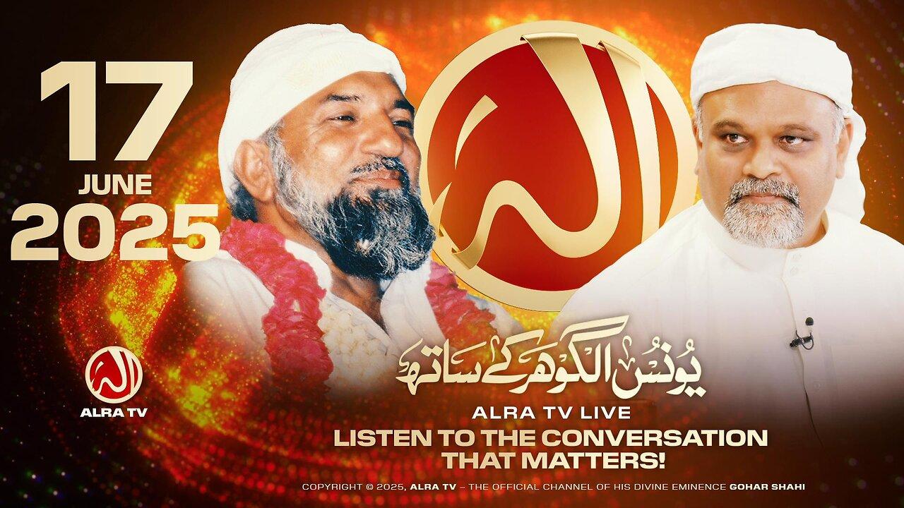 ALRA TV Live with Younus AlGohar | 17 June 2025