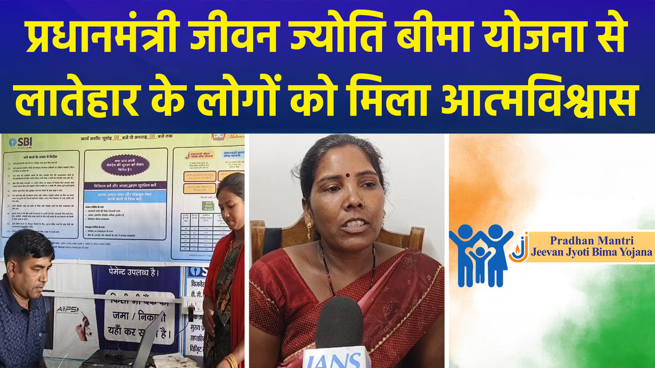 प्रधानमंत्री जीवन ज्योति बीमा योजना से Jharkhand के ला