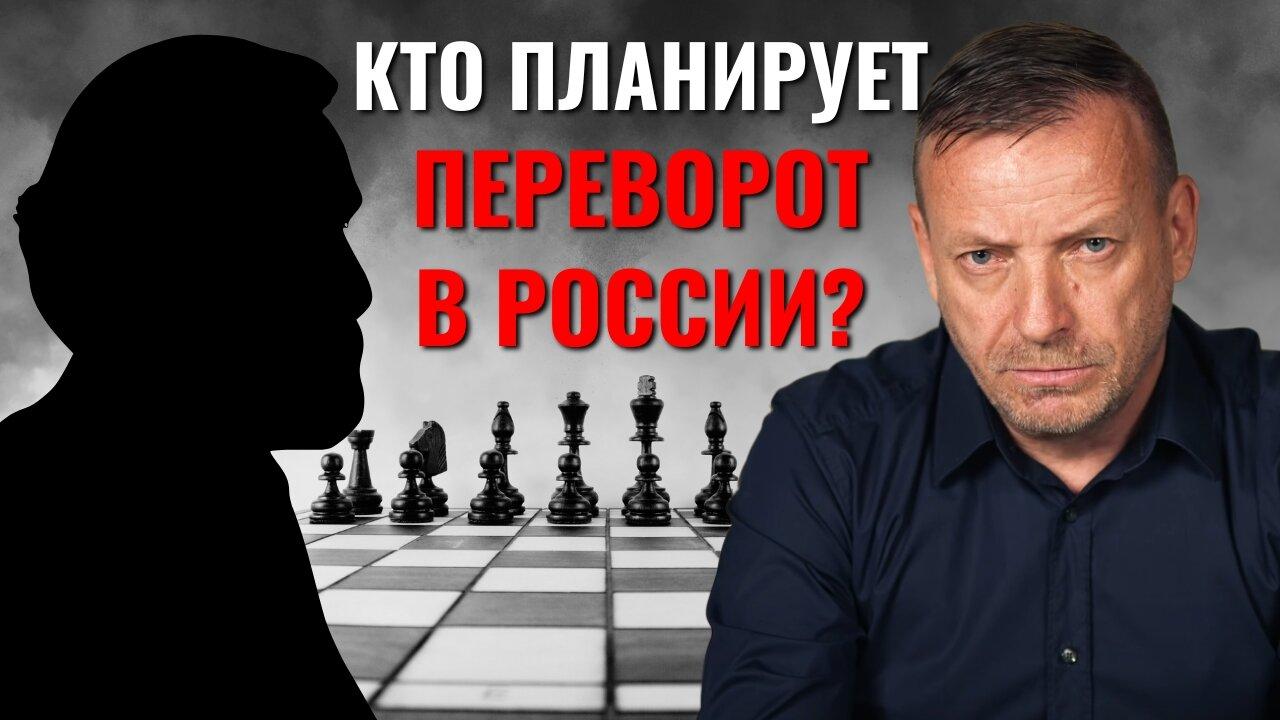 Кто планирует переворот в России? | #15