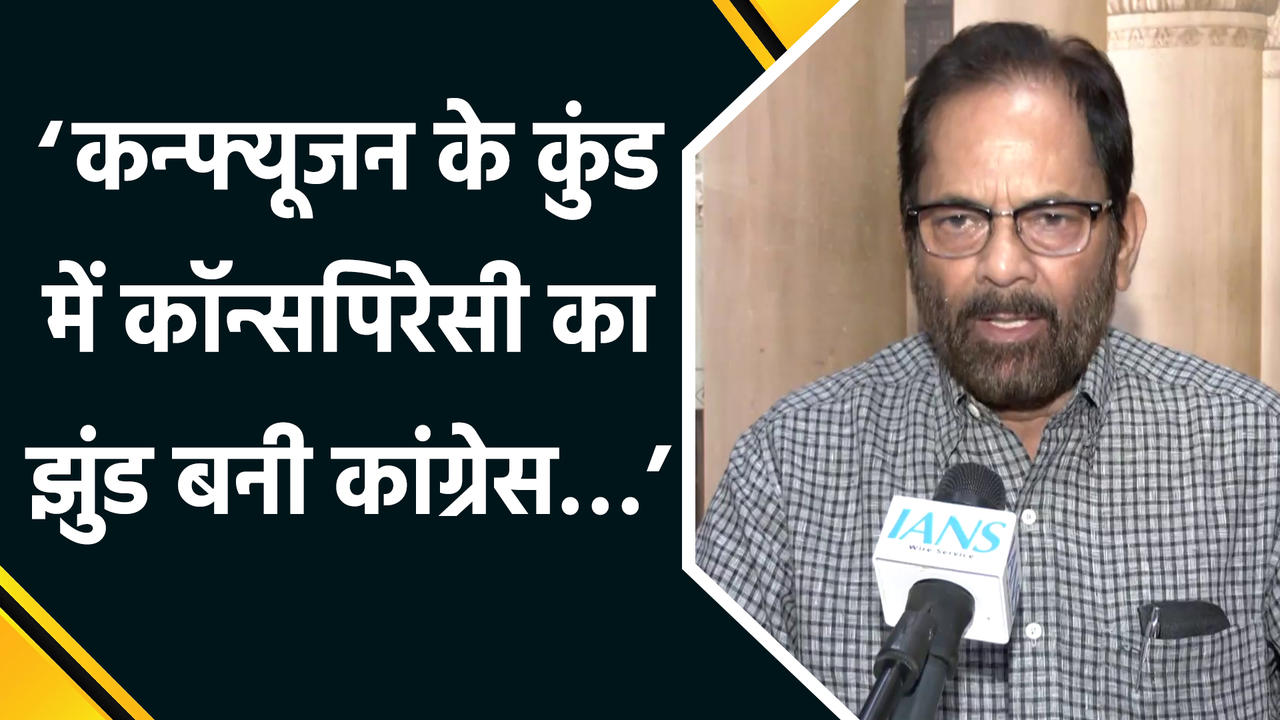 PM Modi की President Trump से बातचीत को लेकर Congress के रुख पर Mukhtar Abbas Naqv