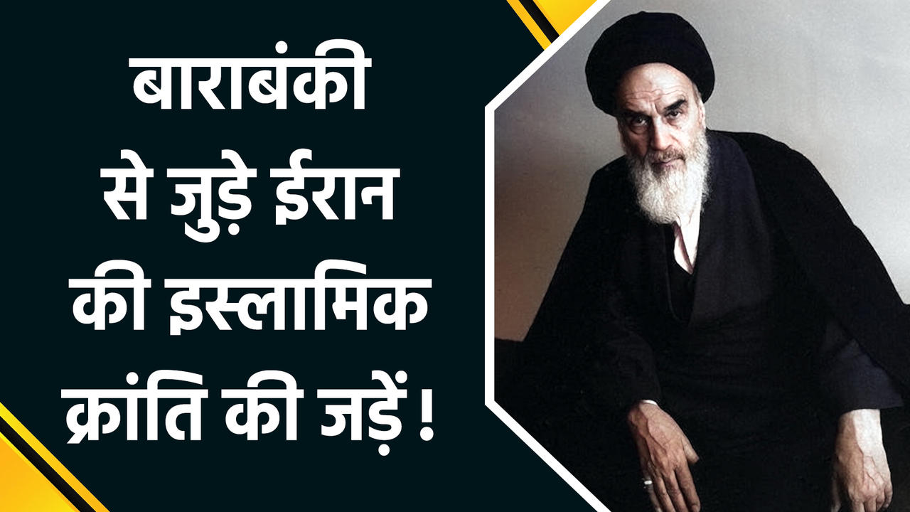 Israel-Iran Conflict : Barabanki से जुड़ीं Iran के पहले Supreme Leader Khomeini की जड़े