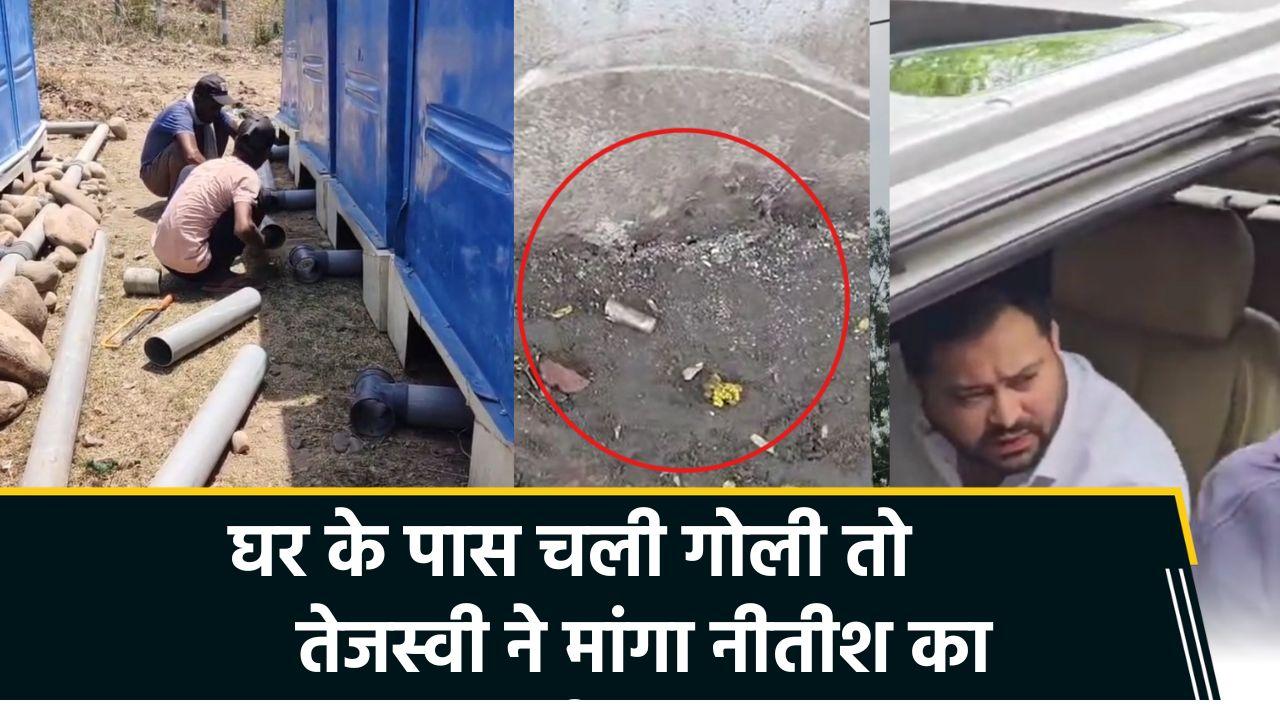 तेजस्वी यादव के घर के पास चली गोली, बिहार की कानून