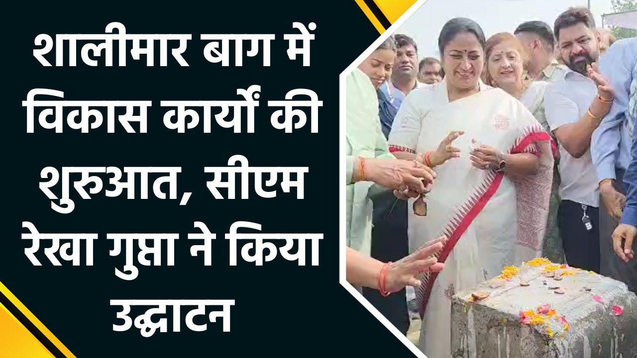 Shalimar Bagh में विकास कार्यों की शुरुआत, सीएम Rekha Gupta ने कि
