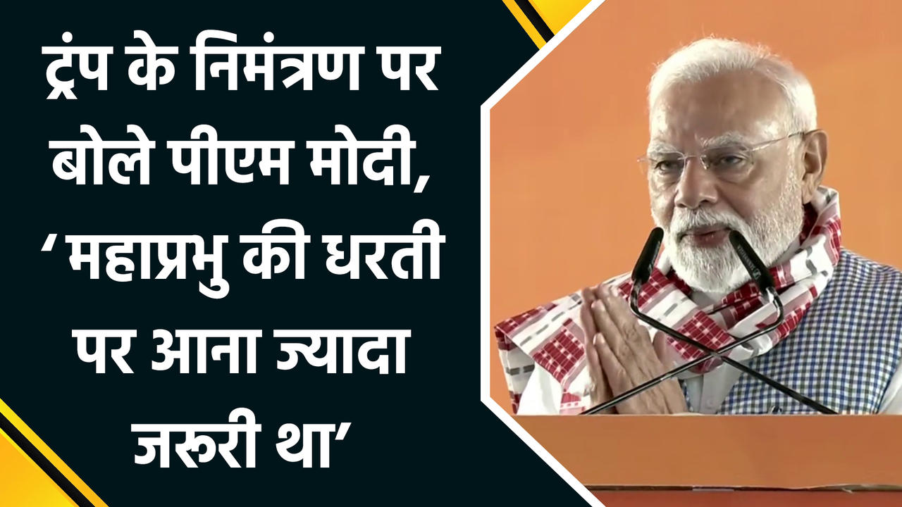 Trump के निमंत्रण पर बोले PM Modi, ‘महाप्रभु की धरती पर आन