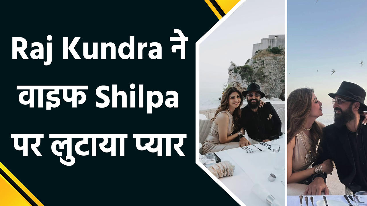 वाइफ Shilpa Shetty के लिए रोमांटिक अंदाज में Raj Kundra ने किया
