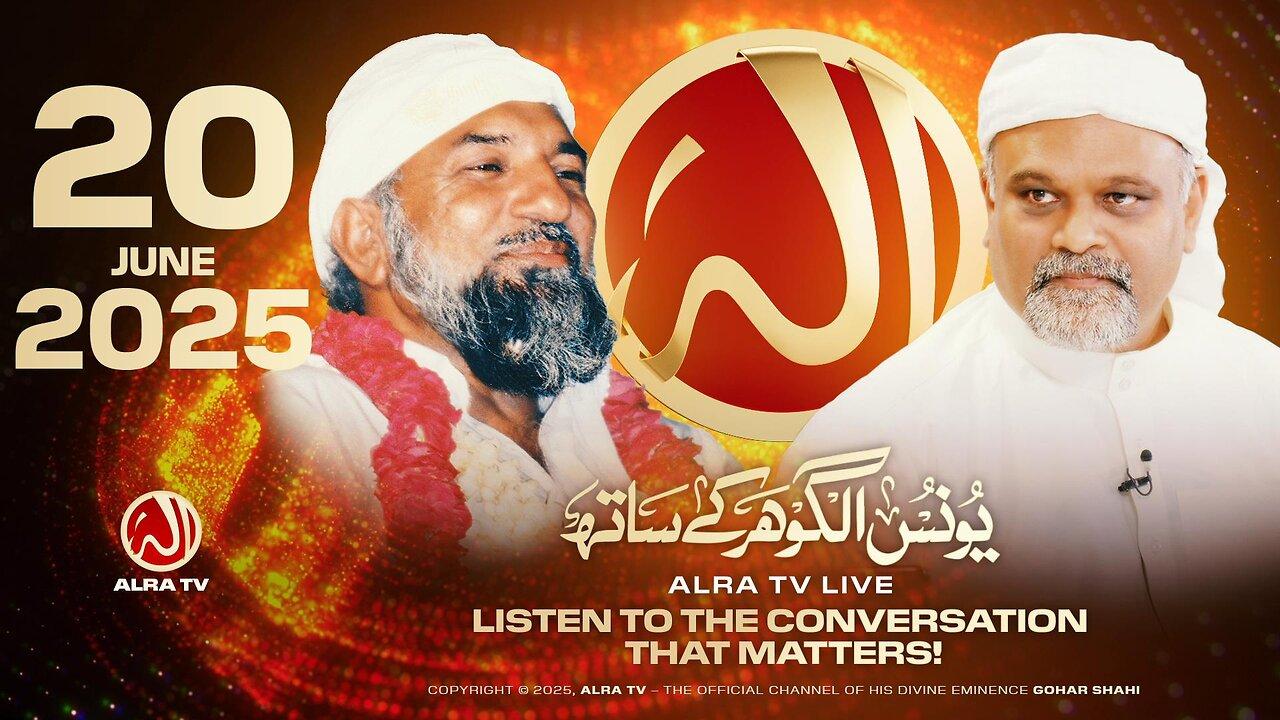 ALRA TV Live with Younus AlGohar | 20 June 2025