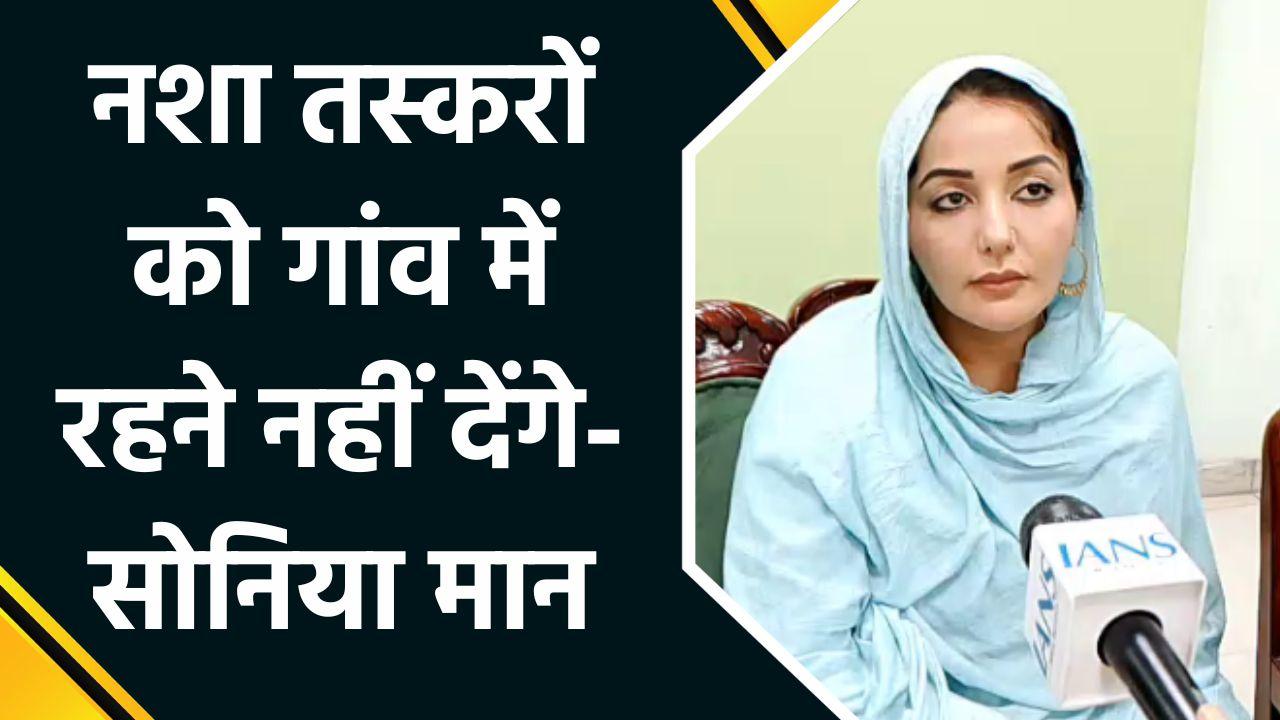 पंजाब में सोनिया मान ने खोला नशे के खिलाफ मोर्चा