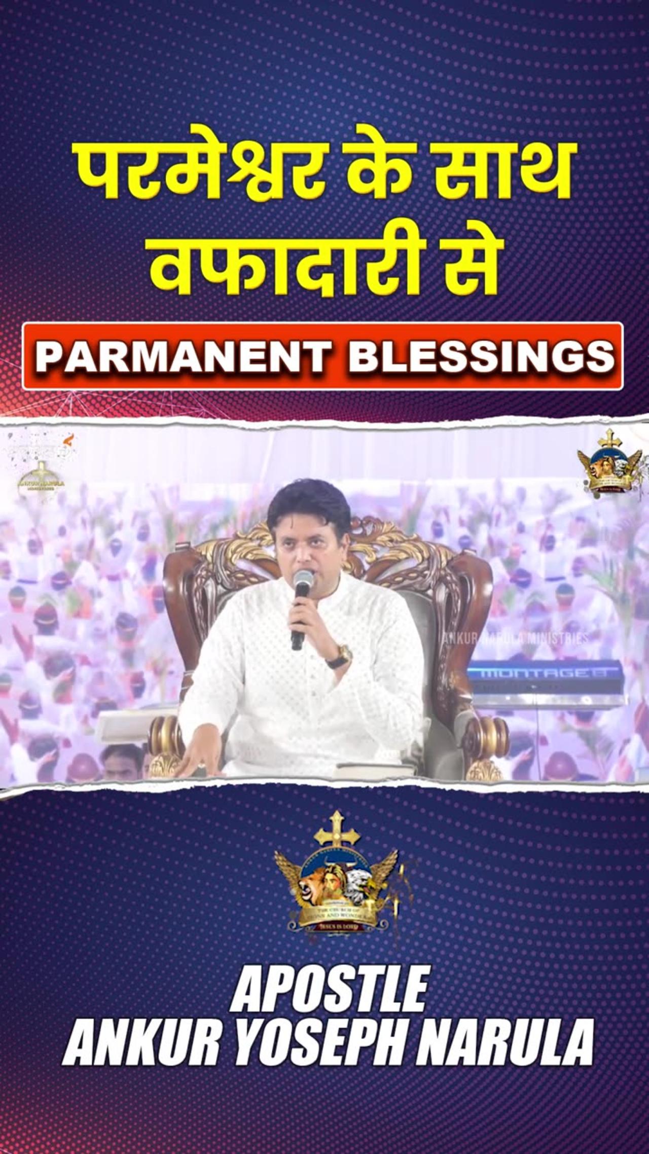 परमेश्वर के साथ वफादारी से Parmanent Blessings | #Shorts | Apostle Ankur Yoseph Naru