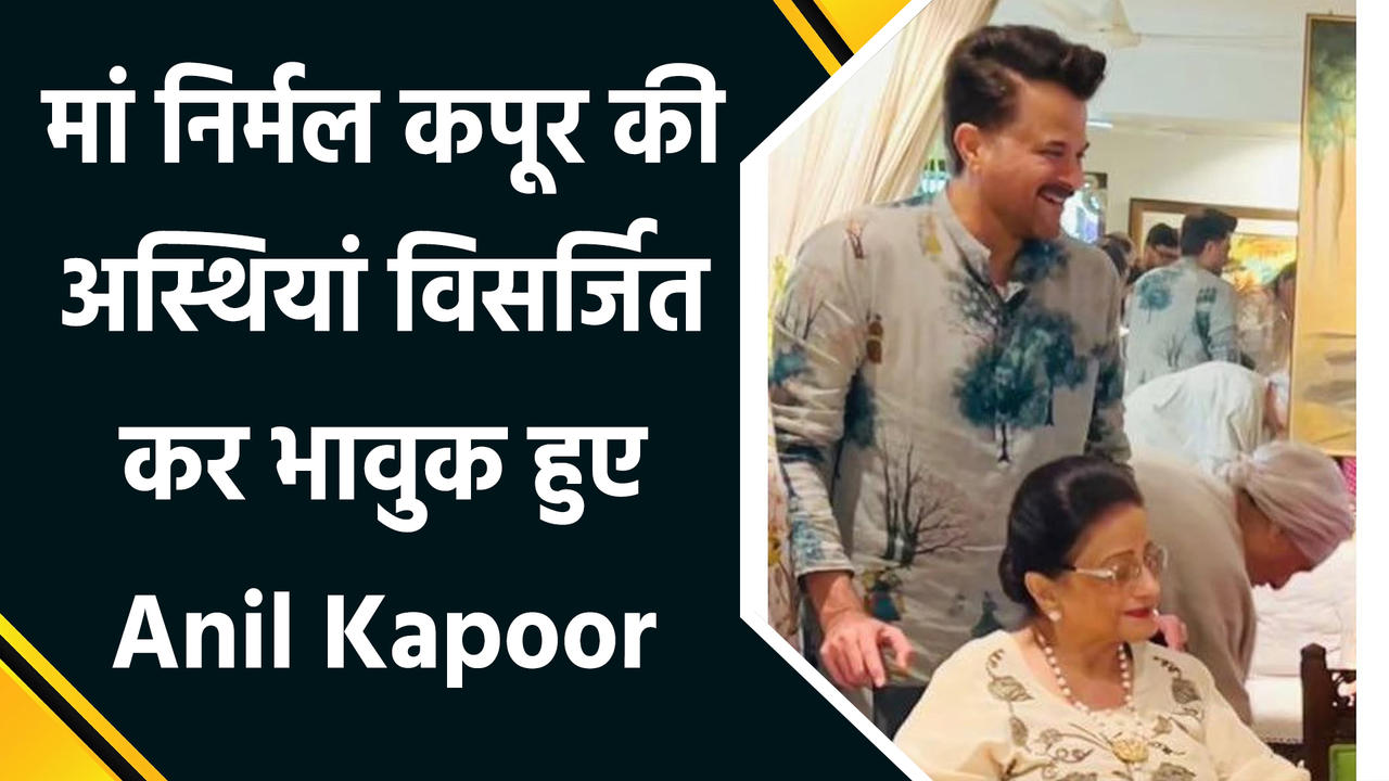 Ma & Dad... Home at Last: Anil Kapoor ने मां की अस्थियां गंगा नदी में की